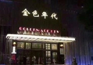 兴县KTV陪唱公主哪家最便宜-金色年代KTV便宜消费点评