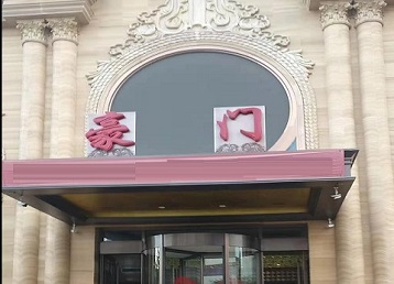 兴县哪个KTV真空最好玩-豪门国际KTV消费真空服务点评